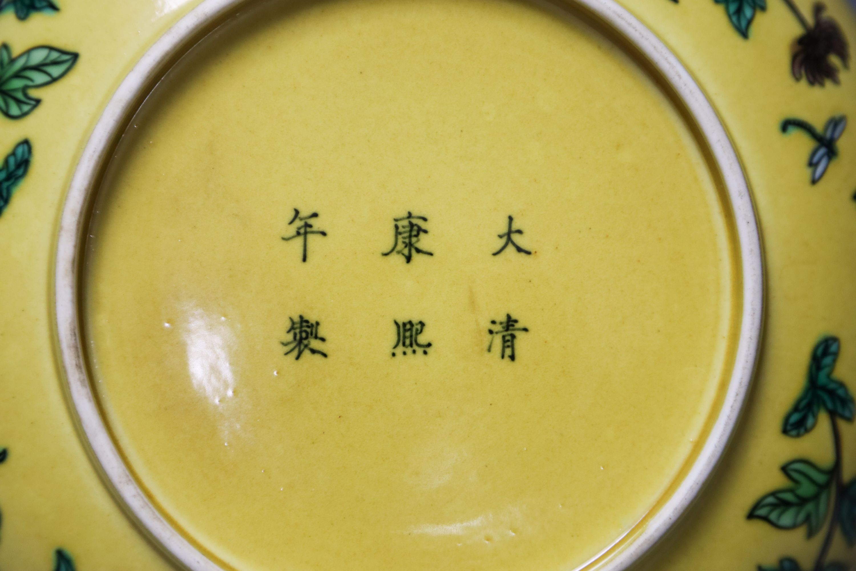 A Chinese yellow ground dish, 22.5cm